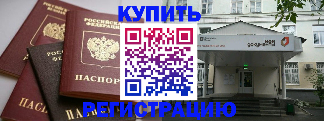 прописка в Курске