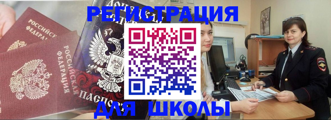 регистрация для школы в Курске