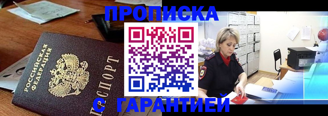 прописка гарантия в Курске